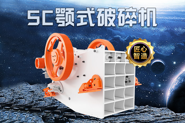 sc颚式破碎机