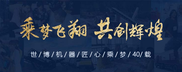 世博机器匠心乘梦30载