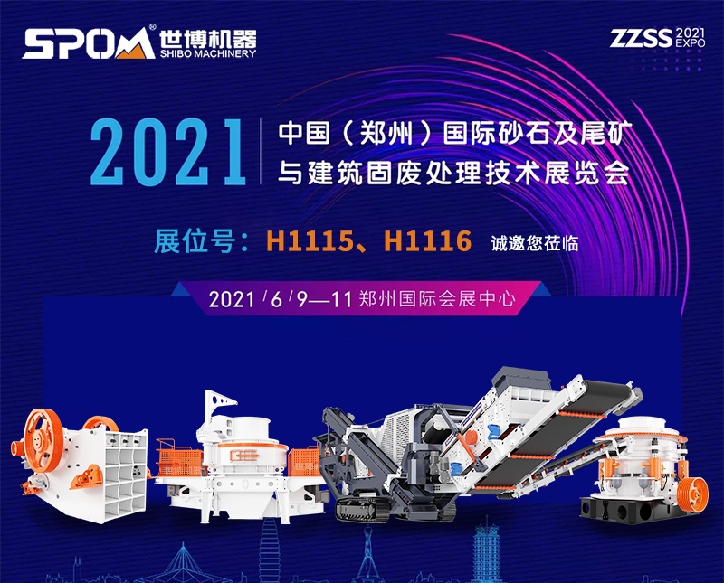 2021中国（郑州）国际砂石及尾矿与建筑固废处理技术展览会时间地点